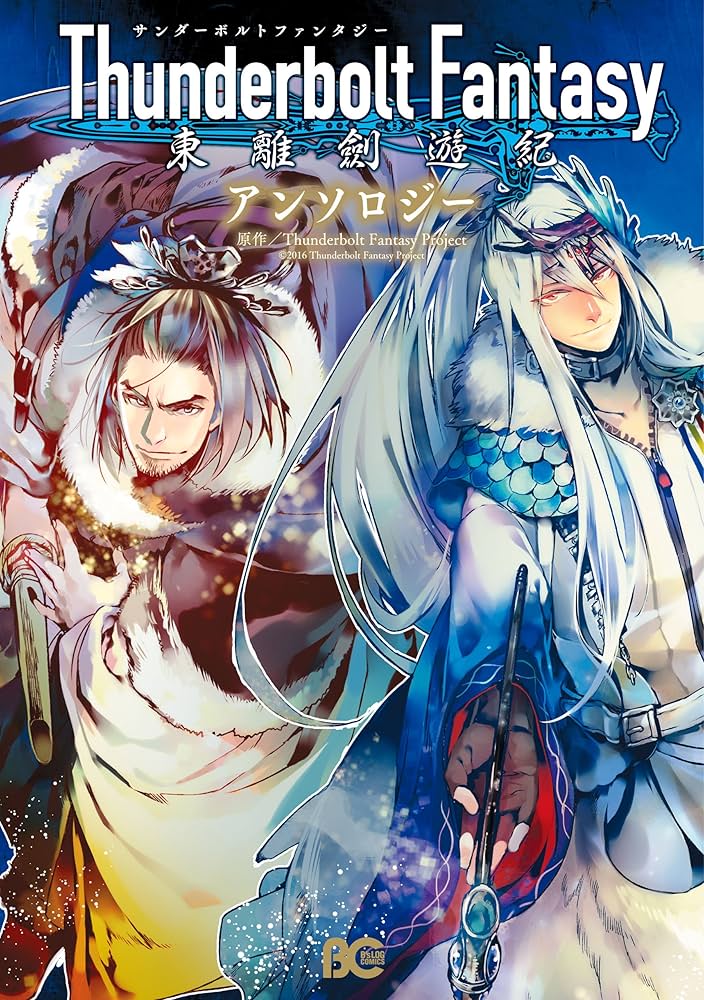 Thunderbolt Fantasy 書籍 Thunderbolt Fantasy Omnibus 1 &2 - Gen Urobuchi & Yui Sakuma